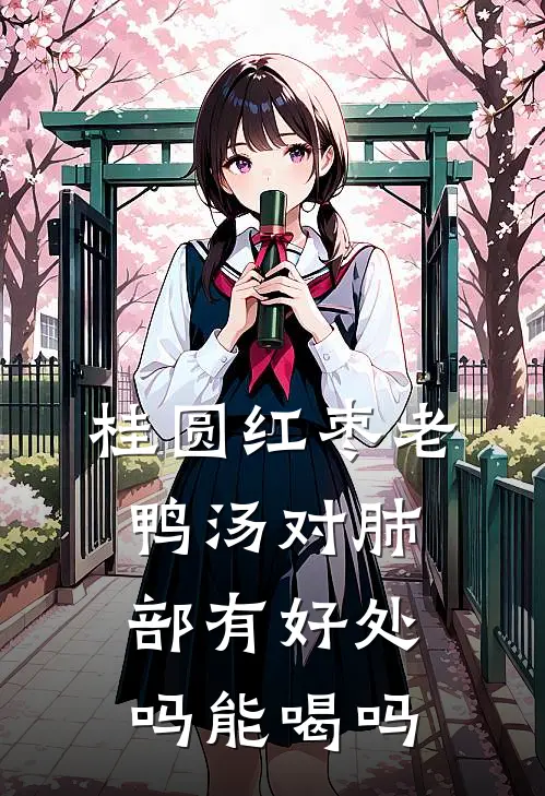 桂圆红枣老鸭汤对肺部有好处吗能喝吗