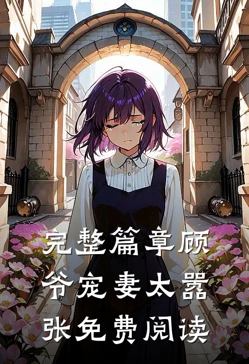 完整篇章顾爷宠妻太嚣张免费阅读