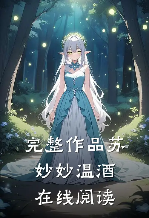 完整作品苏妙妙温酒在线阅读
