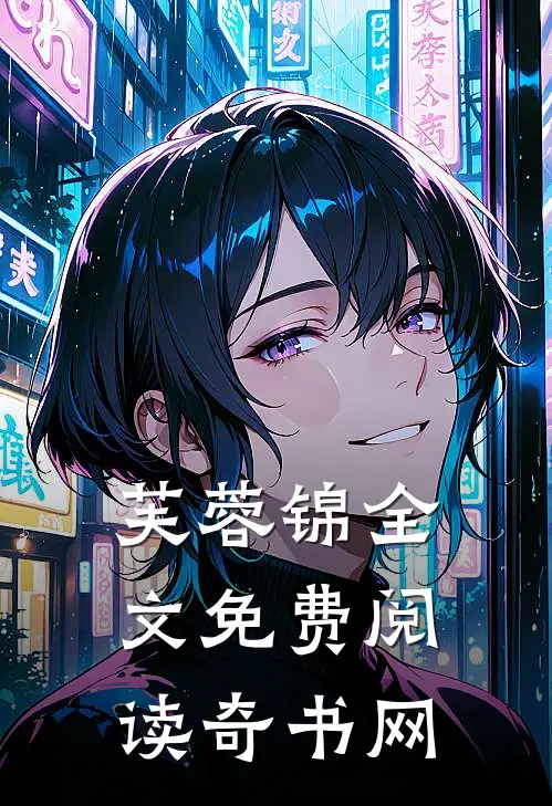 芙蓉锦全文免费阅读奇书网