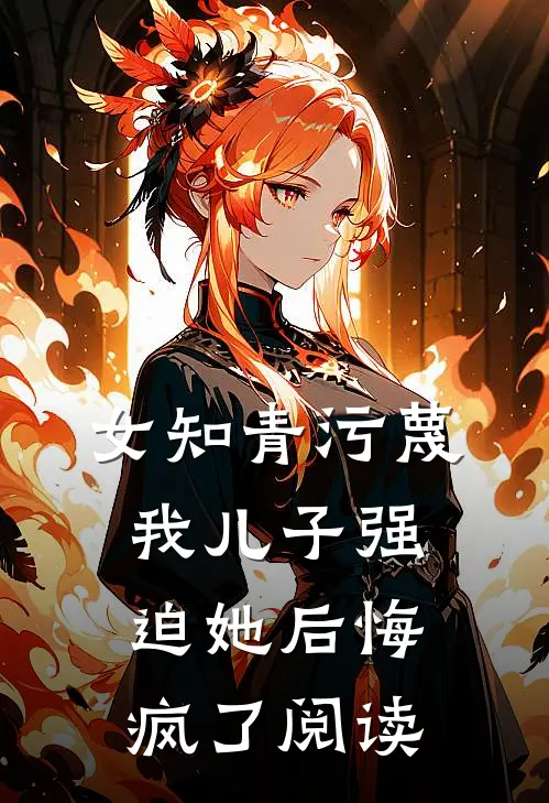 女知青污蔑我儿子强迫她后悔疯了阅读