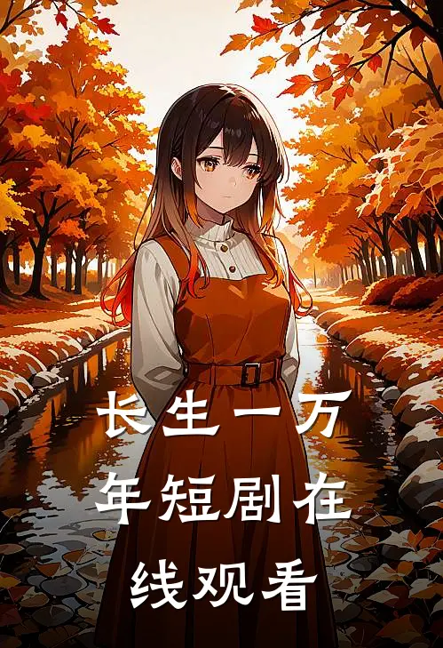 长生一万年短剧在线观看