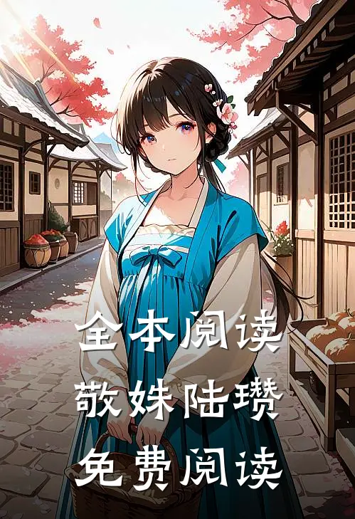 全本阅读敬姝陆瓒免费阅读