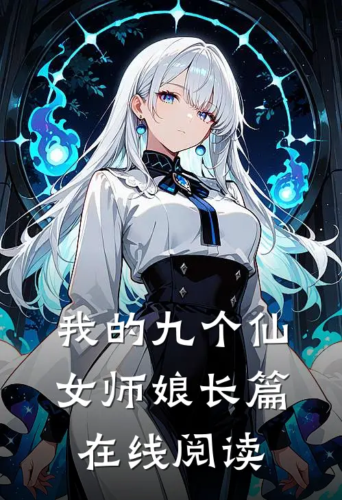 我的九个仙女师娘长篇在线阅读
