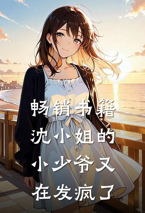 畅销书籍沈小姐的小少爷又在发疯了
