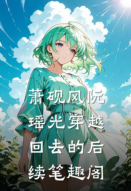 萧砚风阮瑶光穿越回去的后续笔趣阁