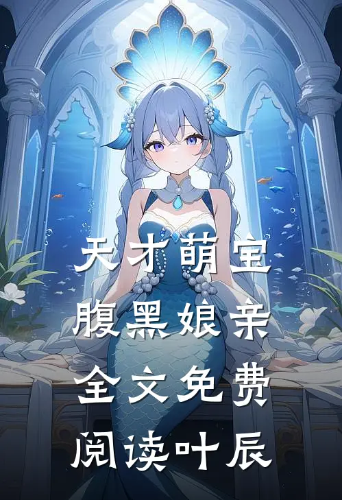 天才萌宝腹黑娘亲全文免费阅读叶辰