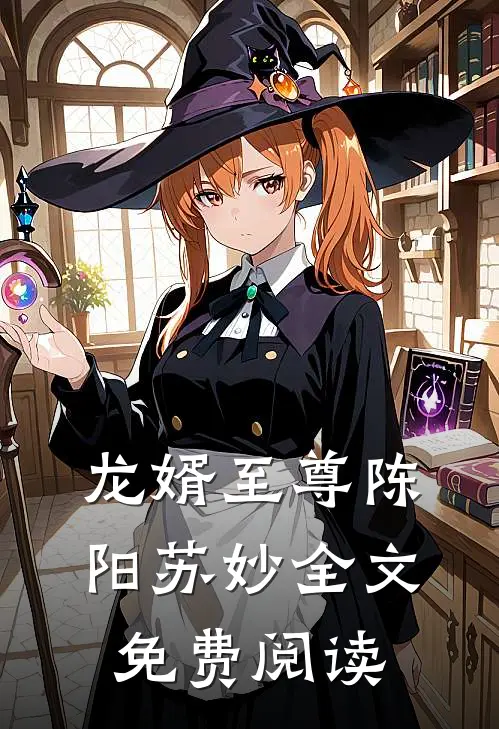 龙婿至尊陈阳苏妙全文免费阅读