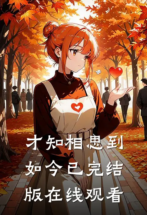 才知相思到如今已完结版在线观看