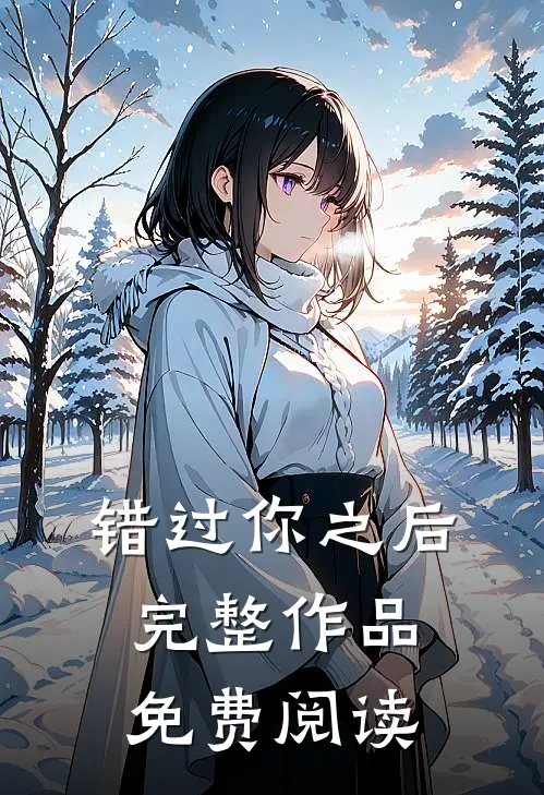 错过你之后完整作品免费阅读