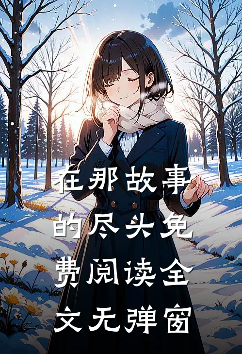 在那故事的尽头免费阅读全文无弹窗