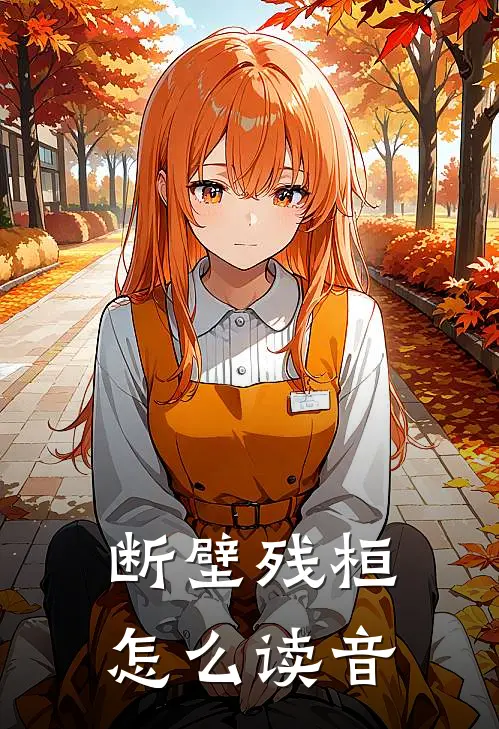 断壁残桓怎么读音