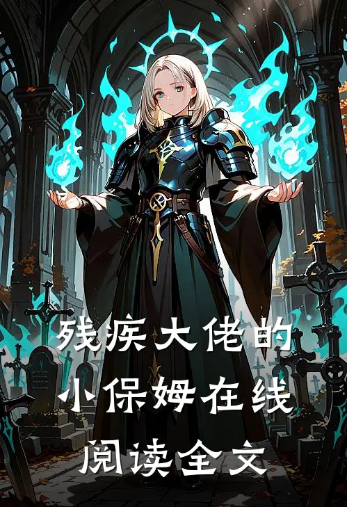 残疾大佬的小保姆在线阅读全文