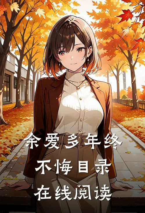余爱多年终不悔目录在线阅读