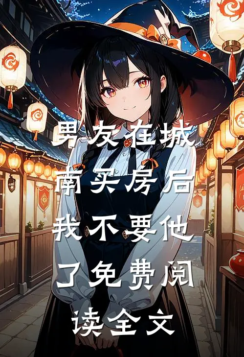 男友在城南买房后，我不要他了免费阅读全文