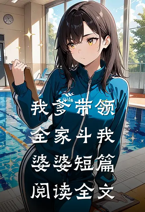 我爹带领全家斗我婆婆短篇阅读全文
