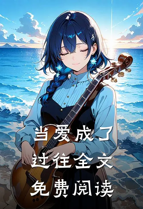 当爱成了过往全文免费阅读