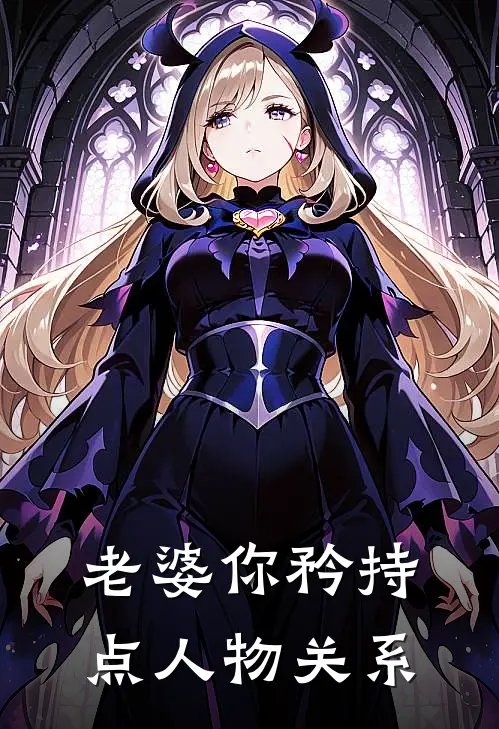 老婆你矜持点人物关系