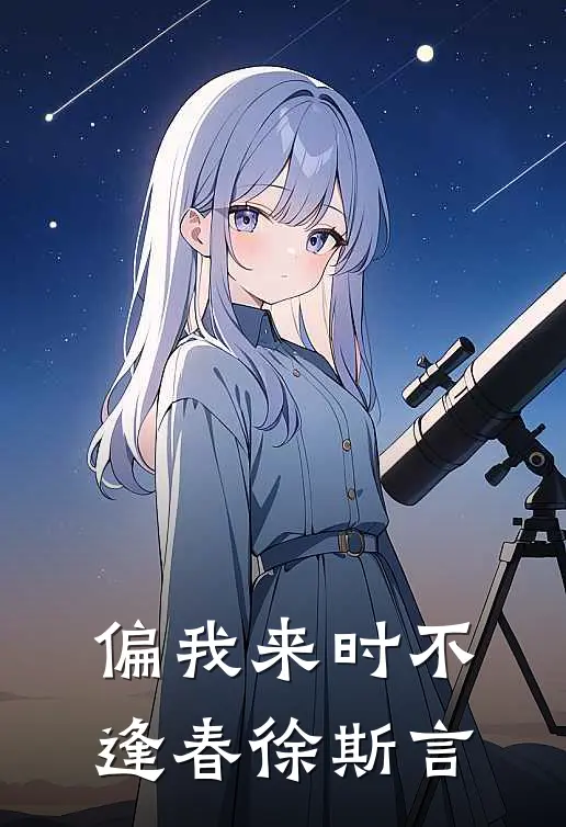 偏我来时不逢春徐斯言