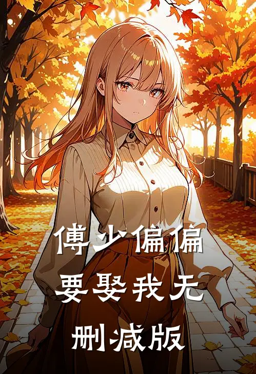 傅少偏偏要娶我无删减版