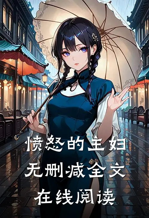 愤怒的主妇无删减全文在线阅读