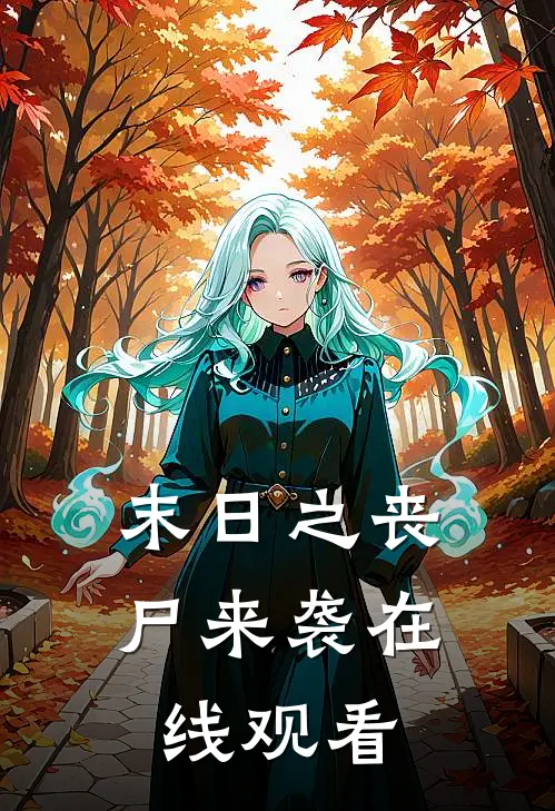 末日之丧尸来袭在线观看