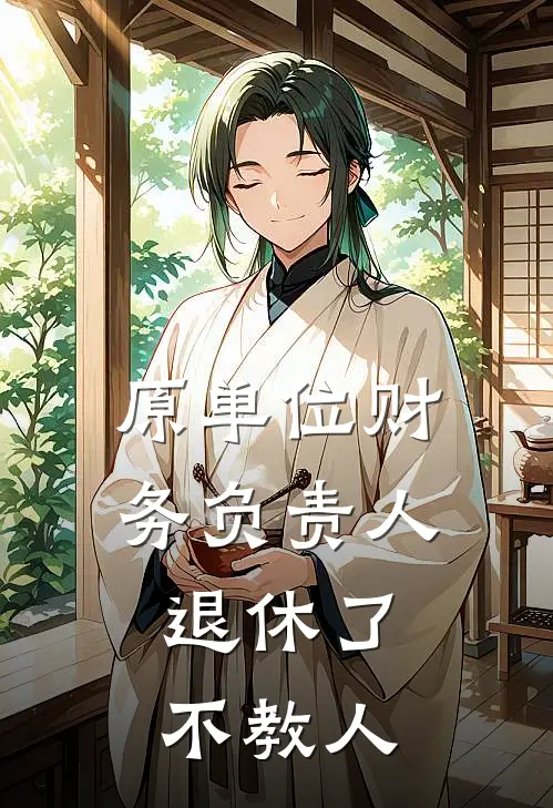 原单位财务负责人退休了,不教人