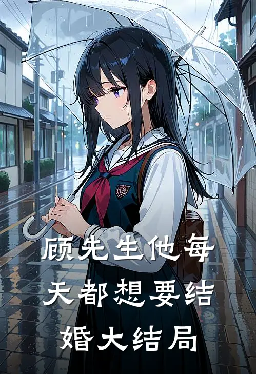 顾先生他每天都想要结婚大结局