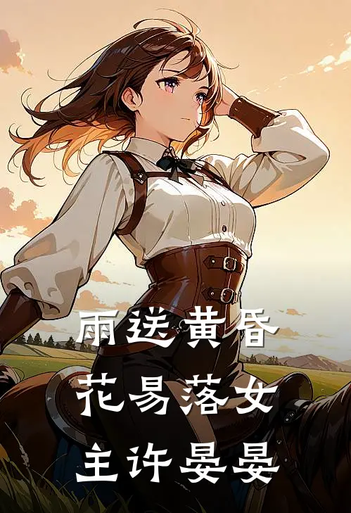 雨送黄昏花易落女主许晏晏