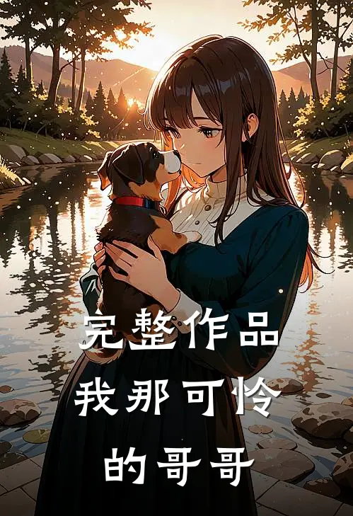 完整作品我那可怜的哥哥