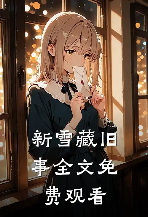 新雪藏旧事全文免费观看
