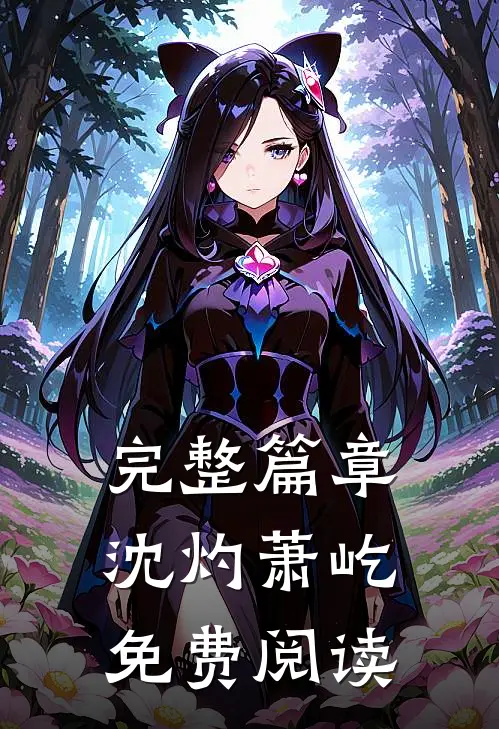 完整篇章沈灼萧屹免费阅读