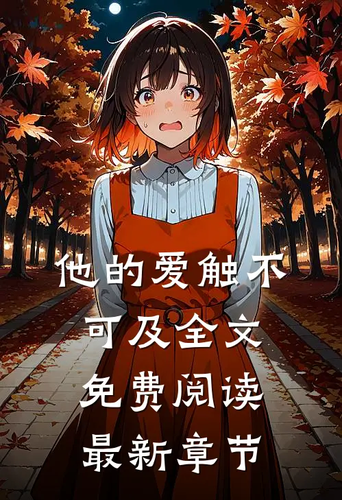 他的爱触不可及全文免费阅读最新章节