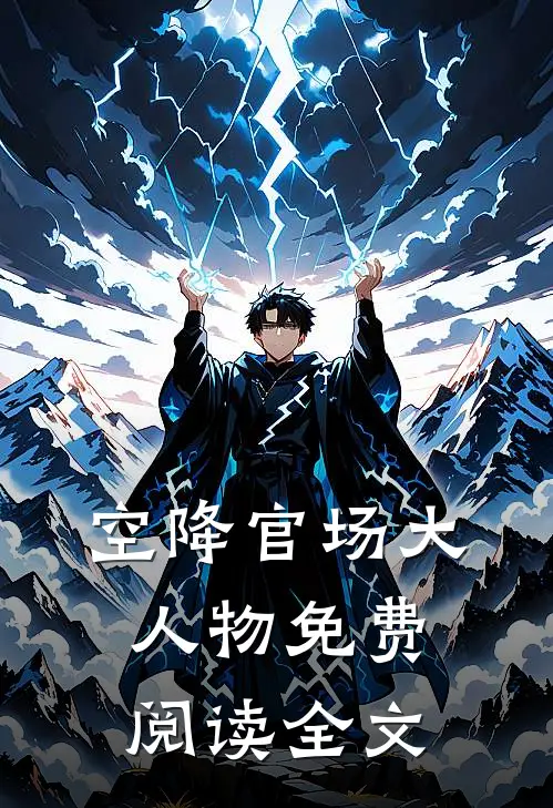 空降官场大人物免费阅读全文