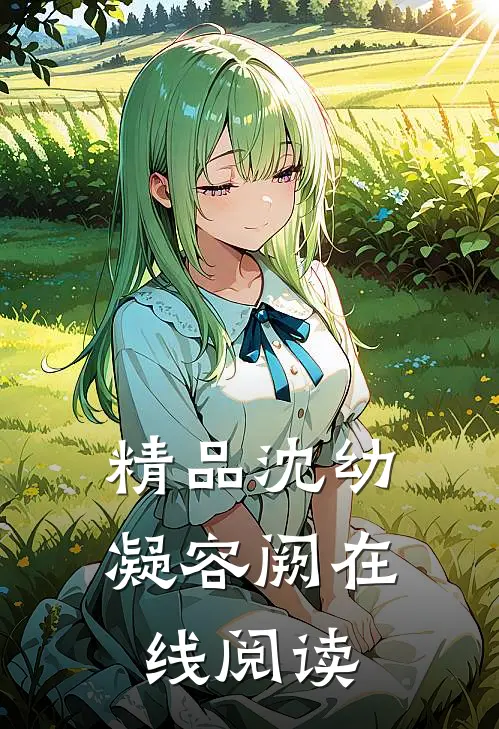 精品沈幼凝容阙在线阅读