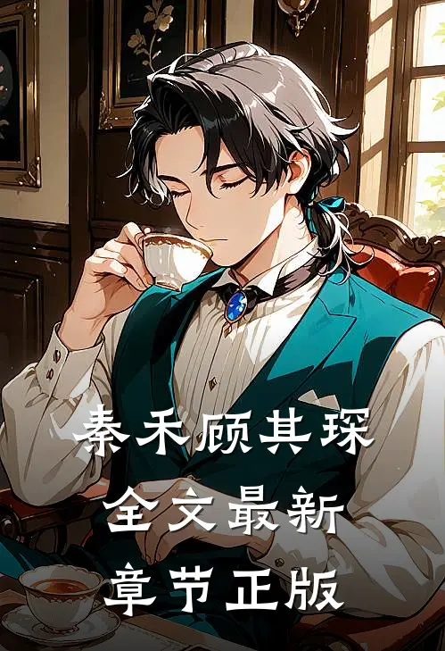 秦禾顾其琛全文最新章节正版