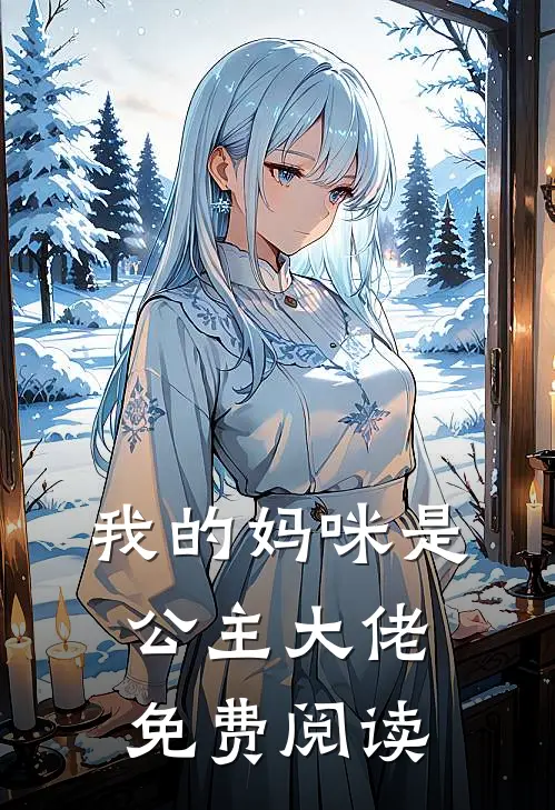我的妈咪是公主大佬免费阅读
