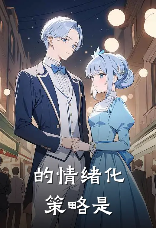 的情绪化策略是