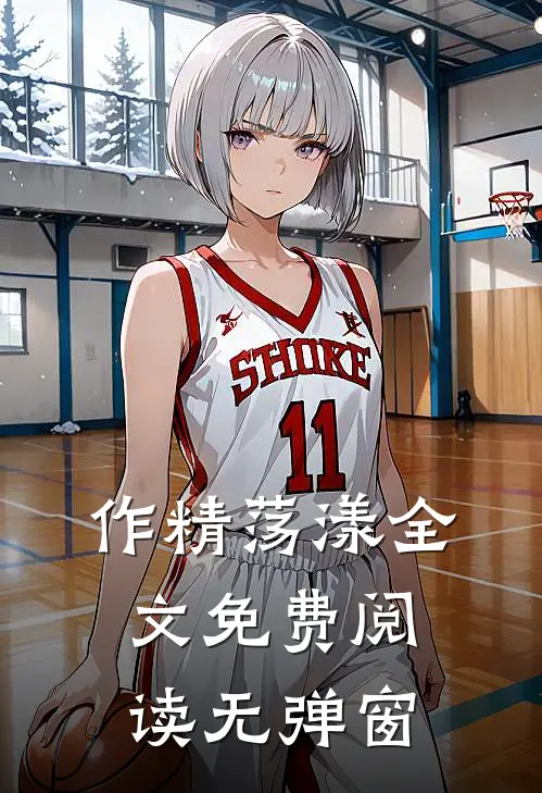 作精荡漾全文免费阅读无弹窗