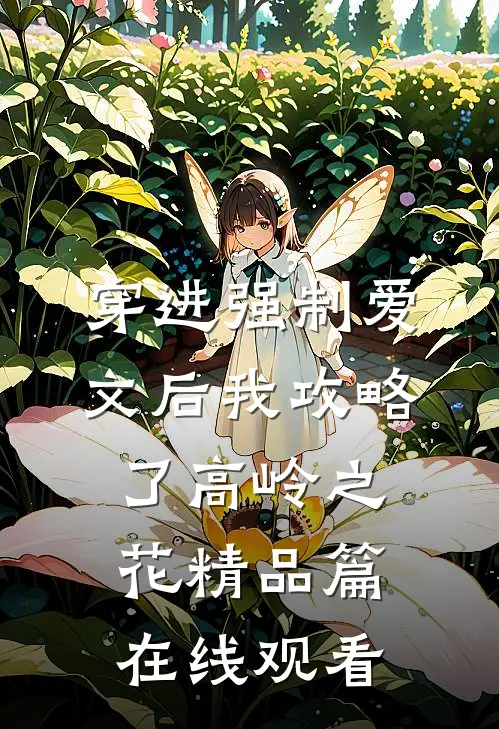 穿进强制爱文后我攻略了高岭之花精品篇在线观看
