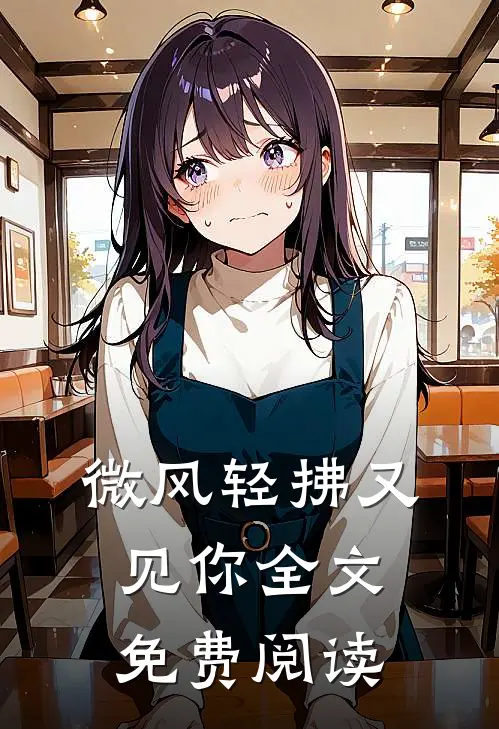 微风轻拂又见你全文免费阅读