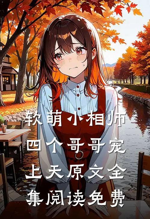 软萌小相师四个哥哥宠上天原文全集阅读免费