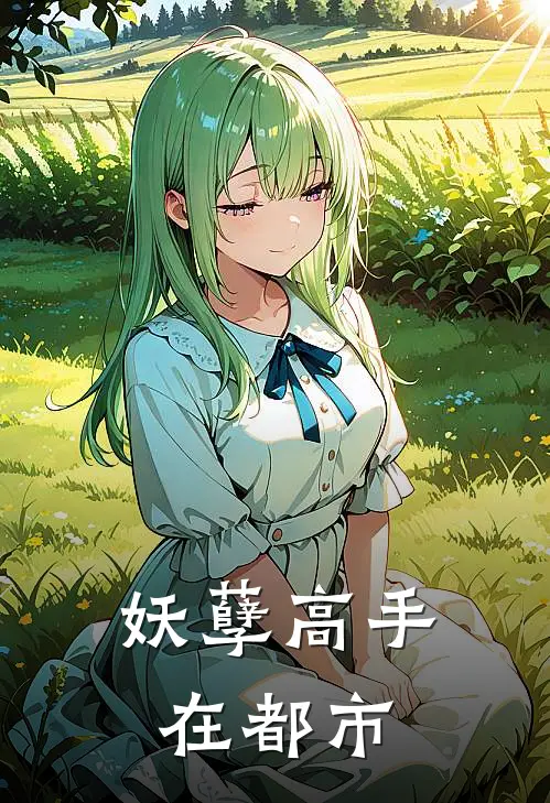 妖孽高手在都市