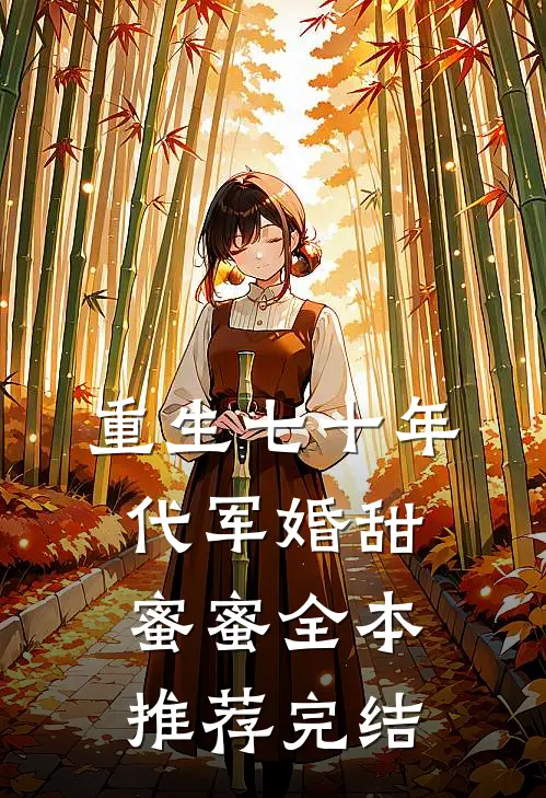 重生七十年代军婚甜蜜蜜全本推荐完结