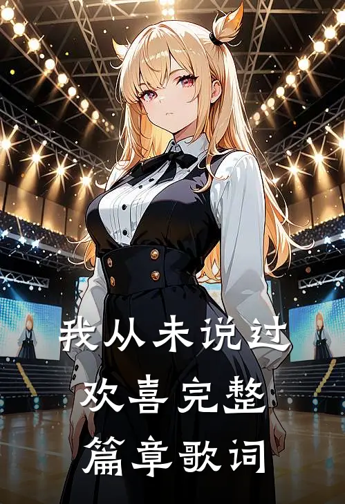 我从未说过欢喜完整篇章歌词