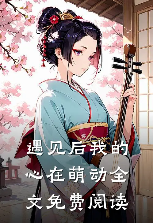 遇见后我的心在萌动全文免费阅读