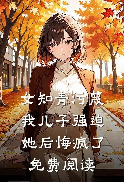 女知青污蔑我儿子强迫她后悔疯了免费阅读