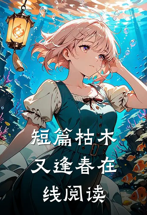短篇枯木又逢春在线阅读