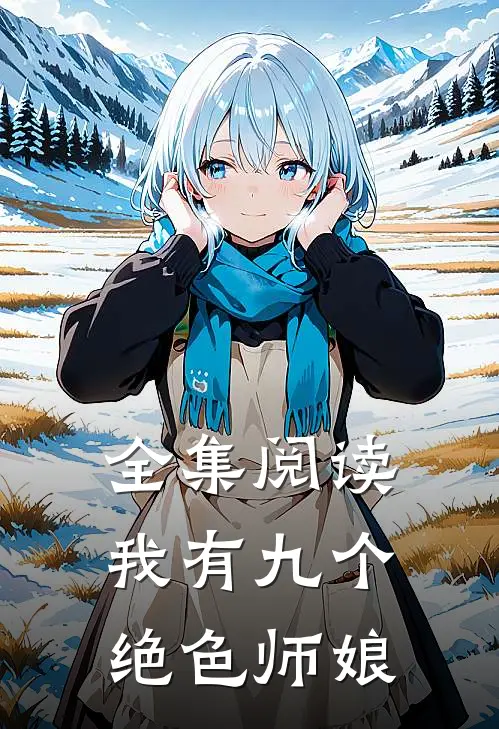 全集阅读我有九个绝色师娘
