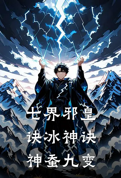 七界邪皇诀冰神诀神蚕九变